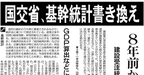 国交省の基幹統計不正をめぐるスクープに新聞協会賞