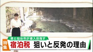 １人１泊３００円の宿泊税　宮城県と仙台市「税収で観光振興」　反発する経営者「客足に影響しかねない」