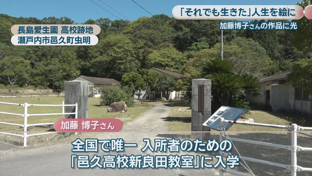 長島愛生園 高校跡地　瀬戸内市邑久町虫明
