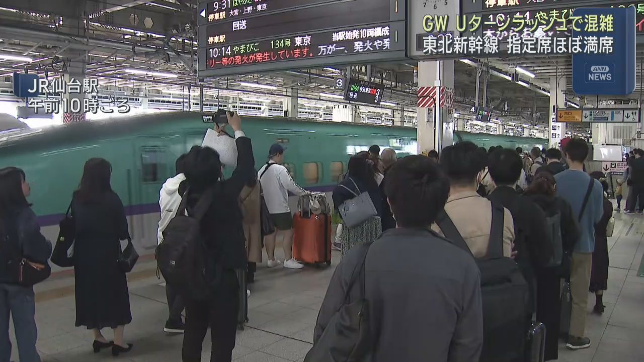 GW 仙台駅Ｕターンラッシュがピーク