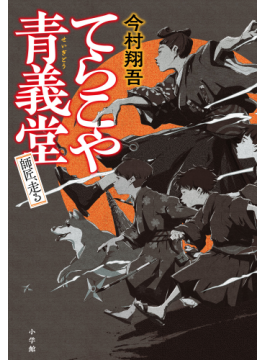 ロコがよぶ (現代・創作児童文学〈5〉加藤輝治 武部本一郎 金の星