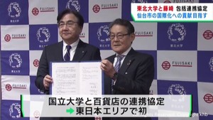 仙台市の国際化に貢献を　東北大学と藤崎が連携協定