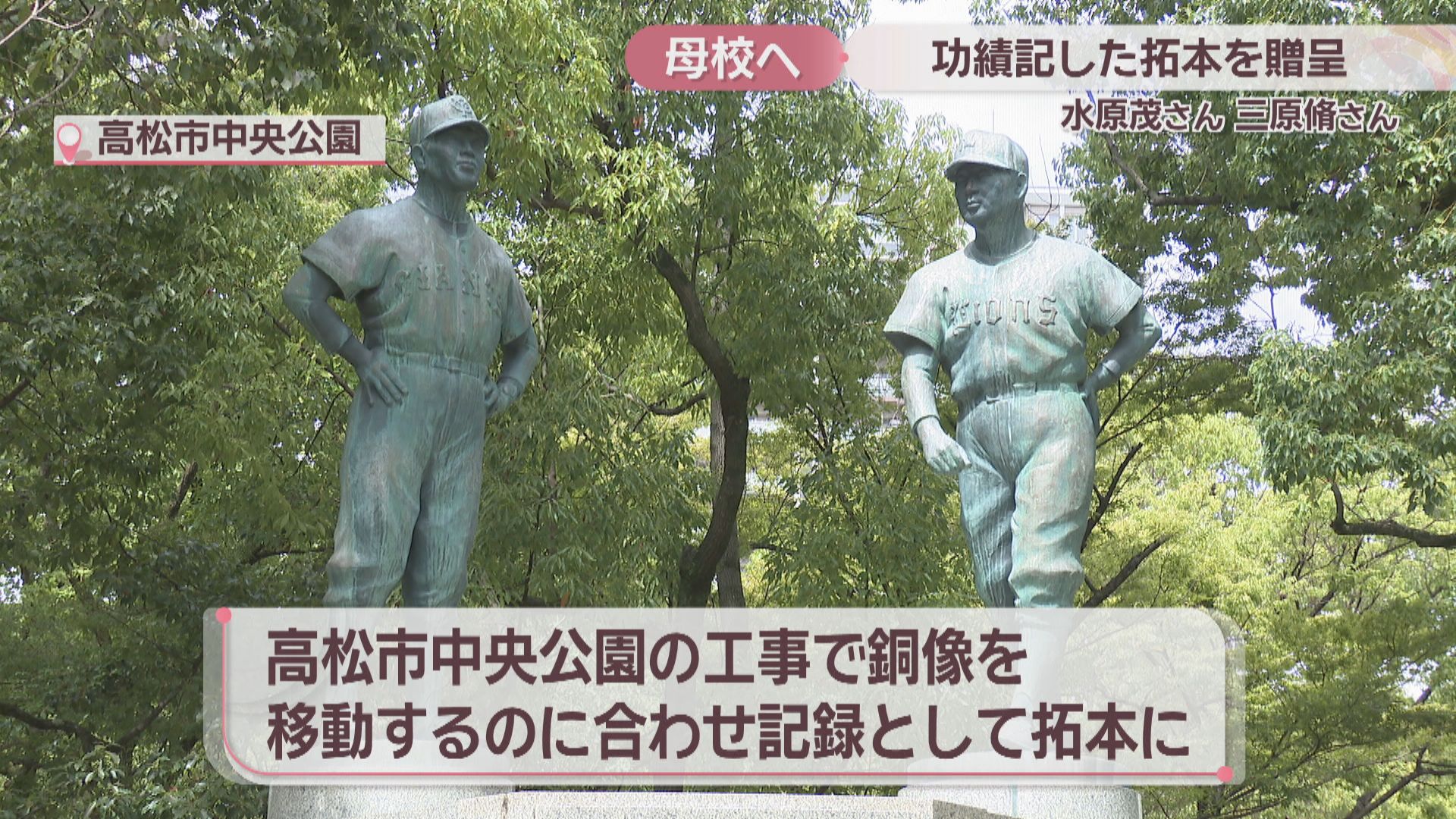 プロ野球界のレジェンド 水原茂さん・三原脩さんの功績記した拓本が