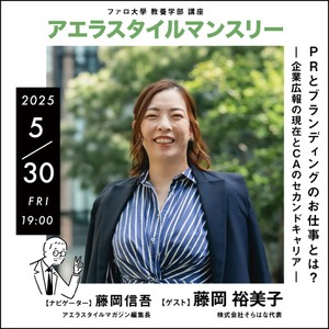 アエラスタイルマンスリー 第二十二回PRとブランディングのお仕事とは？―― 企業広報の現在とCAのセカンドキャリア ――