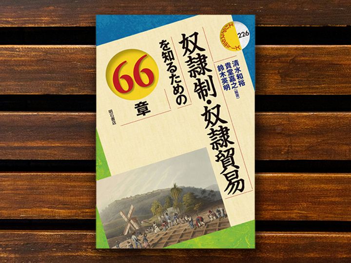 『奴隷制・奴隷貿易を知るための66章』（清水和裕・貴堂嘉之・鈴木英明編著、明石書店）