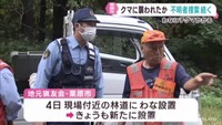 キノコ採りの女性がクマに襲われ死亡　一緒に入山した女性の捜索が続く　近くのわなに子グマ　宮城・栗原市