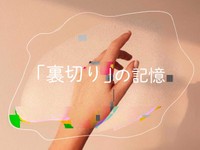 「裏切りの記憶」かがみすと賞＆編集部選 発表！