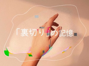 「裏切りの記憶」かがみすと賞＆編集部選 発表！