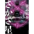 ホラーはモキュメンタリーだけじゃない！　貴志祐介「さかさ星」など骨太な物語を味わえる3冊