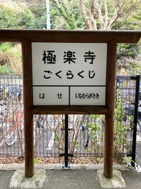 江ノ島電鉄の極楽寺駅（江ノ島電鉄公式Xから）