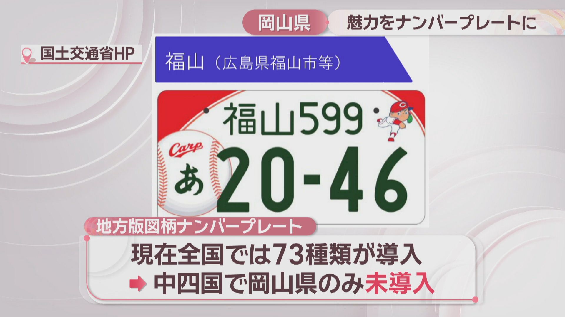 中四国で唯一未導入…岡山県らしい「図柄入りナンバープレート」とは