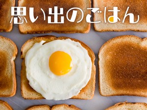 思い出のごはん