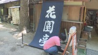 栗林公園は6月1日からは平日だけ開園　園内にある「花園亭」では…