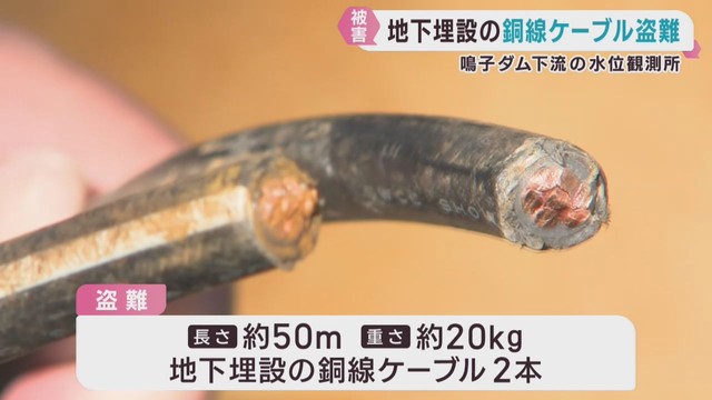 宮城・大崎市鳴子ダム水位観測所で銅製のケーブル盗まれる　ダム管理所が被害届を提出へ