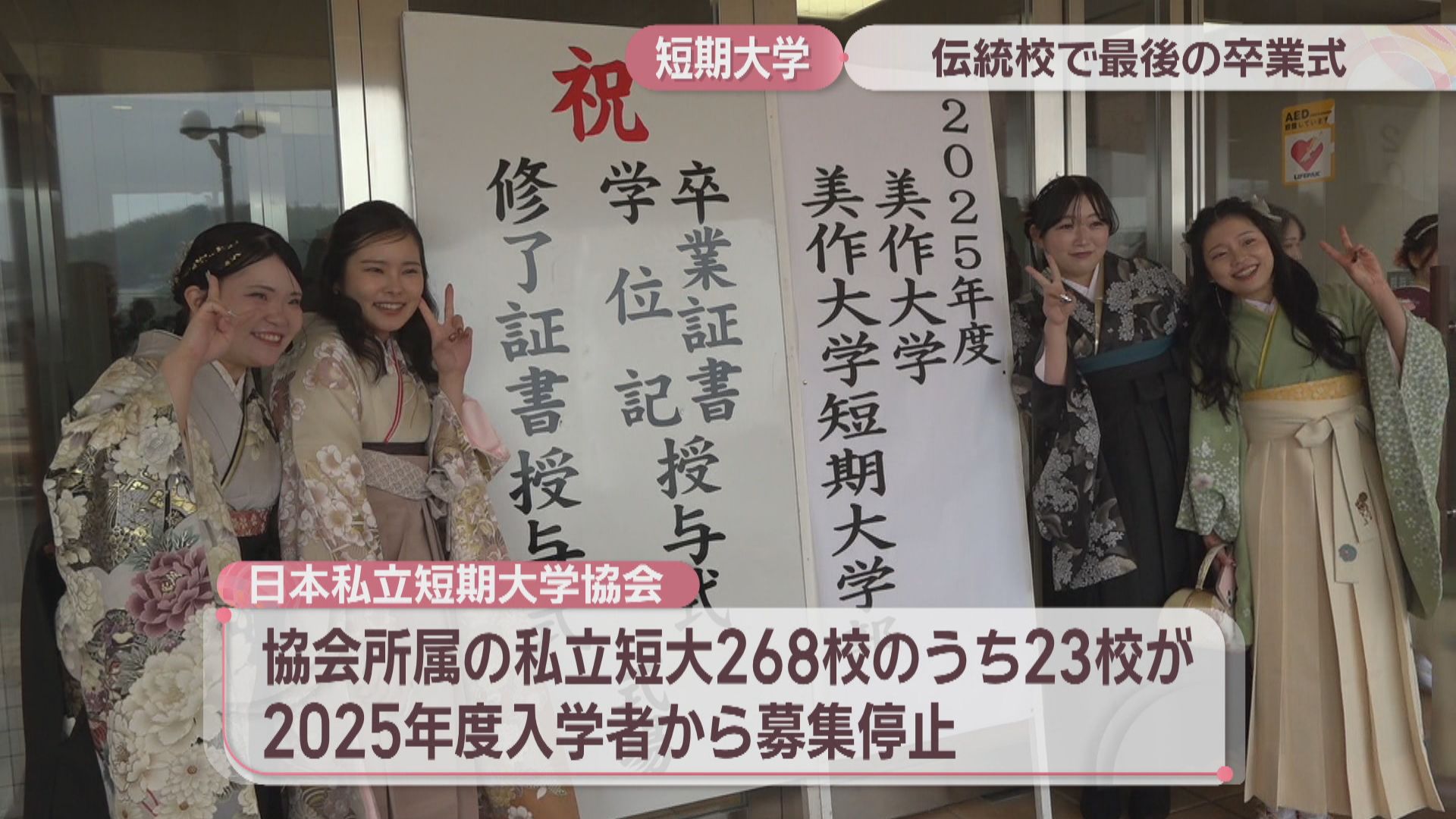 美作短大と就実短大で最後の卒業式 全国の私立短大で募集停止が相次ぐ
