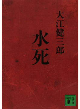 大江健三郎「水死」書評 木と水との融和へ、父子三代の生と死｜好書好日