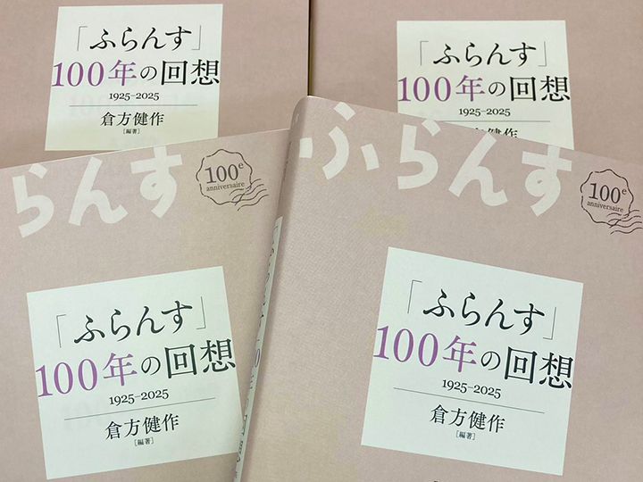 『「ふらんす」100年の回想 1925‒2025』（白水社刊）。雑誌『ふらんす』の歩んできた100年の歴史を、10年ごと10章に分け、それぞれの時代を映す記事を選び、各章に詳細な解説を付した、読み応えのある一冊。