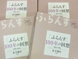 『「ふらんす」100年の回想 1925‒2025』（白水社刊）。雑誌『ふらんす』の歩んできた100年の歴史を、10年ごと10章に分け、それぞれの時代を映す記事を選び、各章に詳細な解説を付した、読み応えのある一冊。