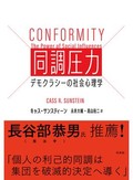 「同調圧力」書評　過激化の恐ろしさ どうすれば