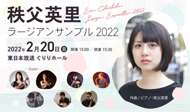 秩父英里 ラージアンサンブル2022