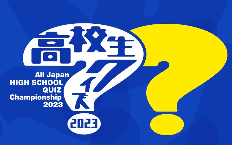 今年の「高校生クイズ」は個人参加ＯＫ、地方大会なし テーマは「日本の未来を変える最強頭脳」｜よろず〜ニュース