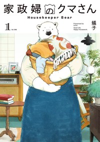 【漫画】『家政婦のクマさん 第1話』1　(c)Ariko/MAG Garden