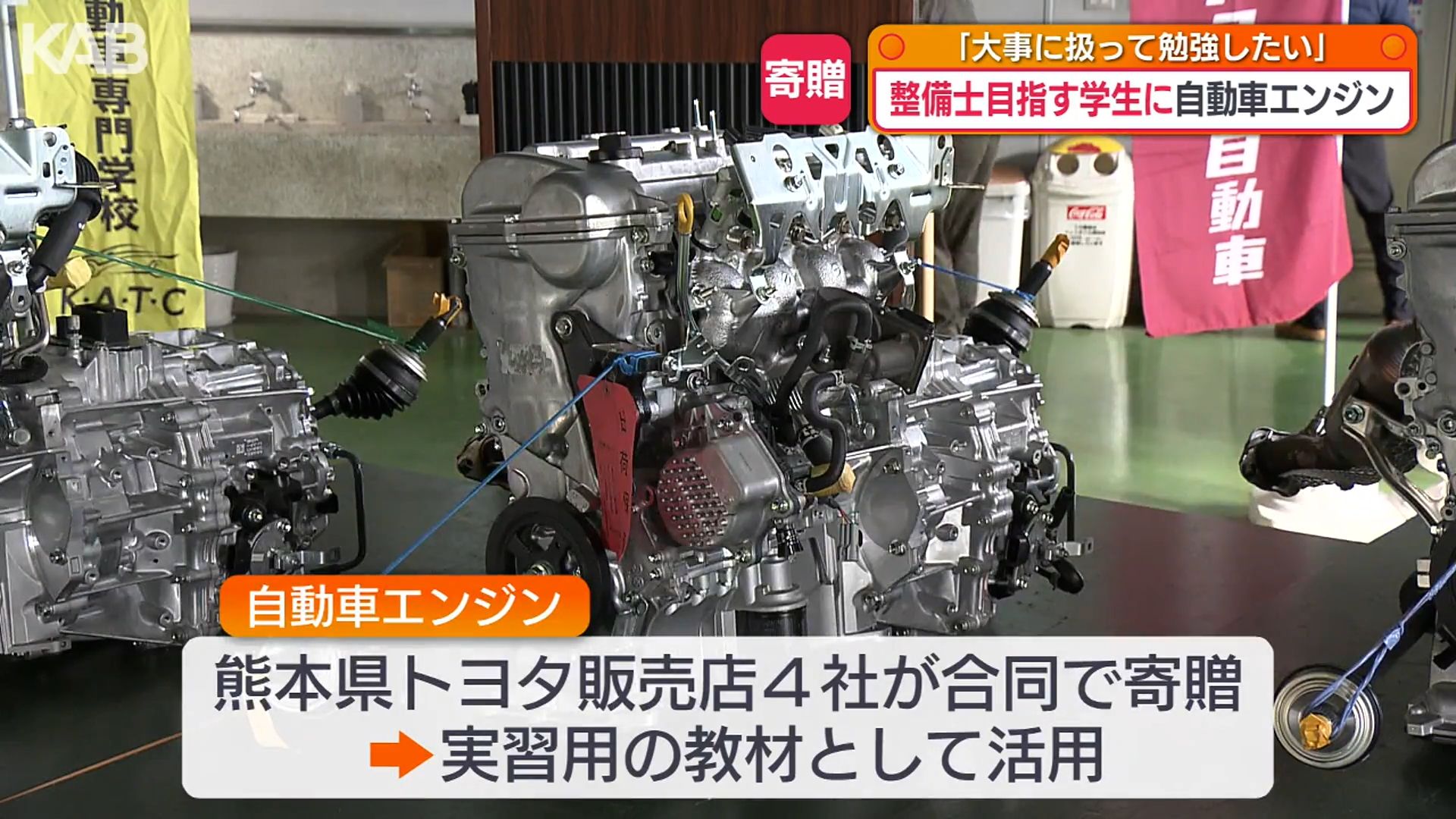 自動車整備士を目指す学生に実習用「エンジン」の贈り物 | KAB ONLINE