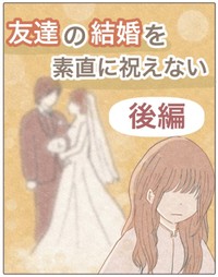【漫画】『私が友達の幸せを祝えなかった話。』21（みーちゃさん提供）