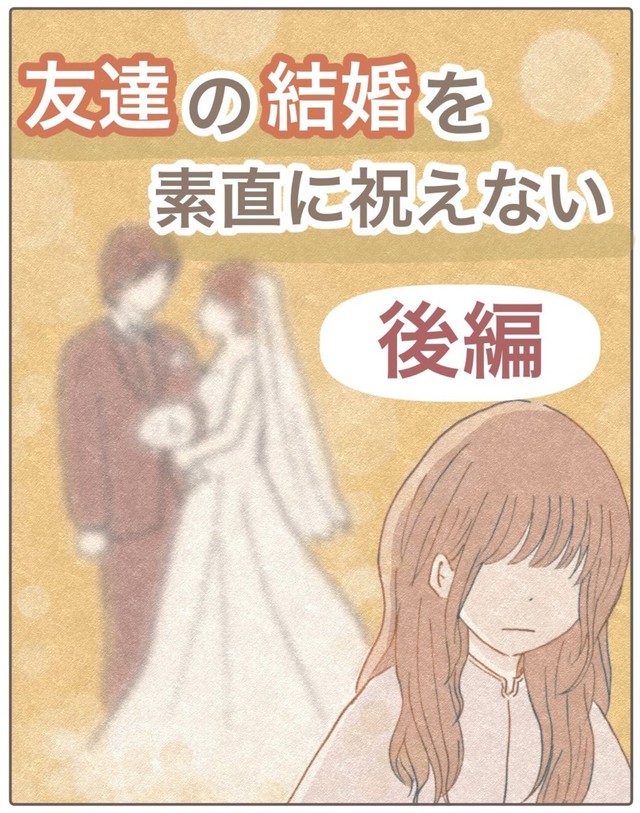 【漫画】『私が友達の幸せを祝えなかった話。』21（みーちゃさん提供）