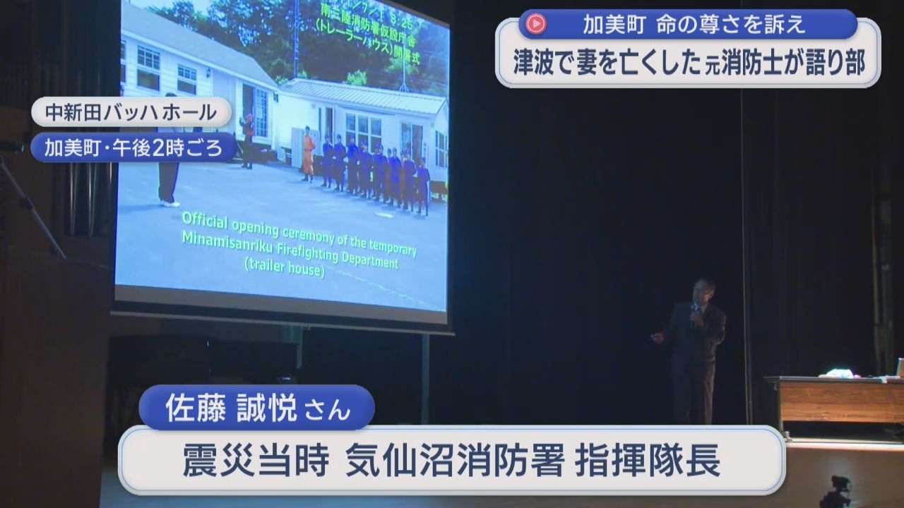 東日本大震災で妻を亡くした元消防士　体験と命の尊さを語る　　宮城・加美町