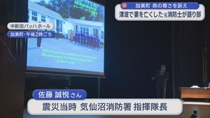 東日本大震災で妻を亡くした元消防士　体験と命の尊さを語る　　宮城・加美町