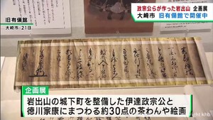 伊達政宗と徳川家康にまつわる企画展　宮城・大崎市岩出山の旧有備館