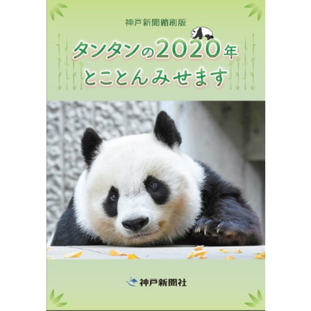 神戸新聞が初のオンラインフェス 記者リポートやタンタンの秘蔵