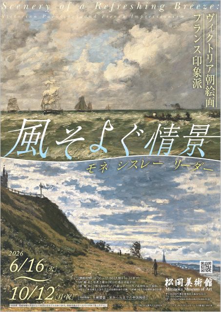 プレゼント】『風そよぐ情景 ヴィクトリア朝絵画・フランス印象派』展
