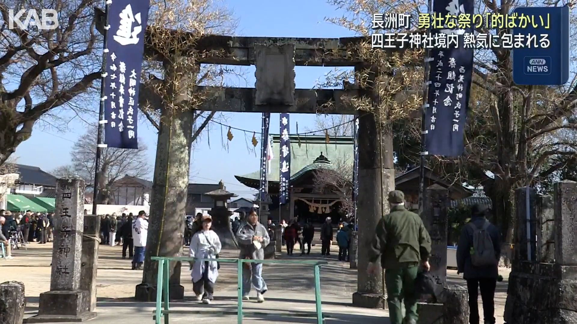 無病息災を願い的を奪い合う 860年の歴史「的ばかい」（1） | KAB ONLINE