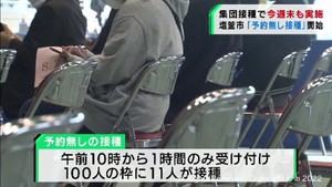 宮城・塩釜市で予約なしの３回目ワクチン接種を開始