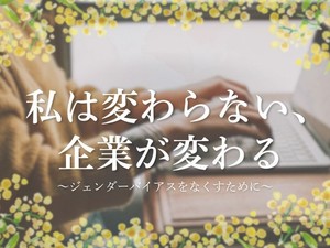 私は変わらない、企業が変わる