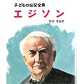 朱野帰子さんが本気で好きだった偉人の伝記　ヘンテコな子供時代が希望に思えた