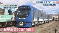 ことでん　新型車両「2000形」