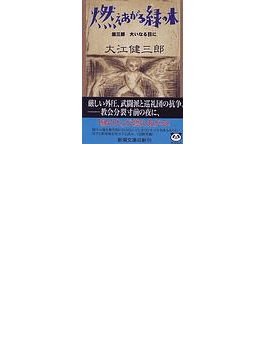 大江健三郎作品を読む 作家 小野正嗣 好書好日