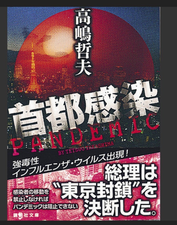 新局面迎えたコロナ禍…パンデミック”予言書”の作者が緊急提言「大切