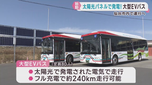 フル充電で２４０キロ　営業所の太陽光パネルで発電した電気で走るバス　宮城交通　
