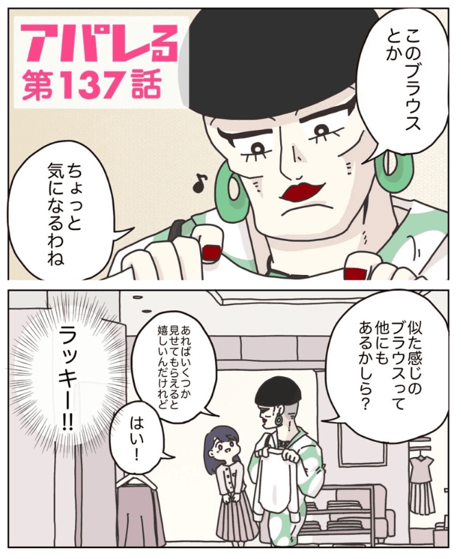 【漫画】『アパレる　135-143話』12（C）ぼのこ