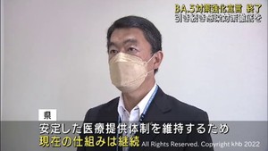 みやぎＢＡ．５対策強化宣言は期限の９月３０日で終了　陽性者サポートセンターに自ら登録する仕組みは継続