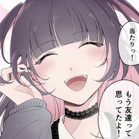 もう友達って思ってたよ！（あたさわさん提供）