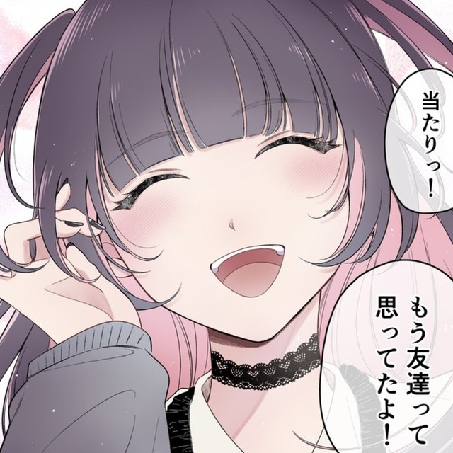 もう友達って思ってたよ！（あたさわさん提供）