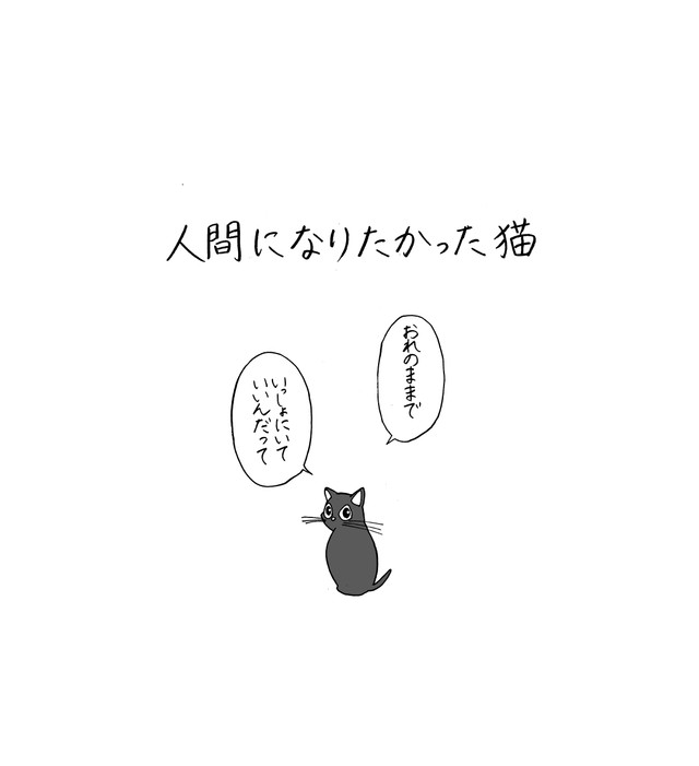 【漫画】『人間になりたかった猫』13　(C)森永ミク