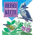 「平成・普通切手総図鑑」　消費税とともに歩んだ30年
