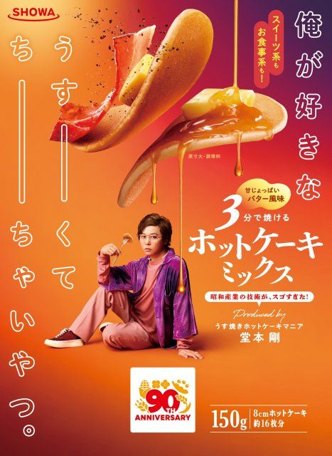 堂本剛、ホットケーキミックス開発 | 朝日新聞デジタルマガジン＆[and]