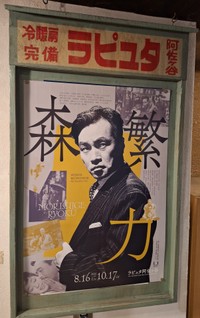 2026年８月から10月まで「森繁力」と題し、森繁久彌の出演映画を上映する特集企画のポスター＝都内のラピュタ阿佐ヶ谷